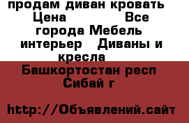 продам диван кровать › Цена ­ 10 000 - Все города Мебель, интерьер » Диваны и кресла   . Башкортостан респ.,Сибай г.